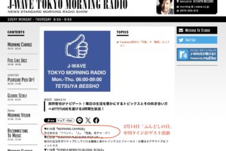 【ラジオ出演】J-WAVE 『TOKYO MORNING RADIO』
